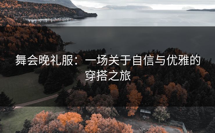 舞会晚礼服：一场关于自信与优雅的穿搭之旅