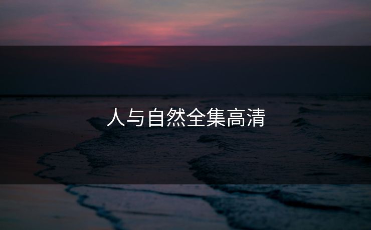 人与自然全集高清