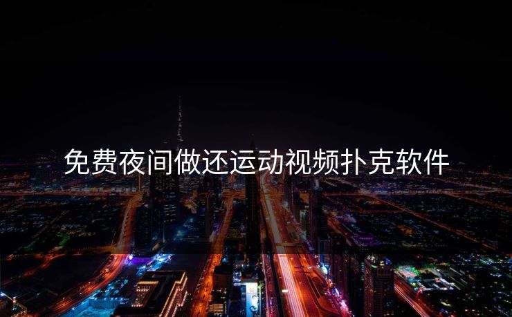 免费夜间做还运动视频扑克软件